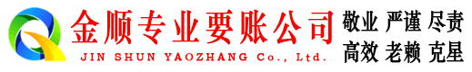 夏河金顺收账公司